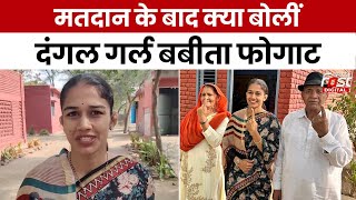 Lok Sabha Election: परिवार के साथ वोट डालने पहुंची Babita Phogat, कही ये बात