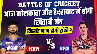 Battle Of Cricket : आज कोलकाता और हैदराबाद में होगी खिताबी जंग, किसके नाम होगी ट्रॉफी ?