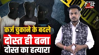 Crime News: Madhya Pradesh में उधारी मांगने पर दोस्त ने रची खूनी साजिश