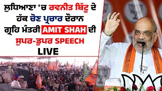 ਲੁਧਿਆਣਾ 'ਚ Ravneet Bittu ਦੇ ਹੱਕ ਚੋਣ ਪ੍ਰਚਾਰ ਦੌਰਾਨ ਗ੍ਰਹਿ ਮੰਤਰੀ Amit Shah ਦੀ ਸੁਪਰ-ਡੁਪਰ Speech Live