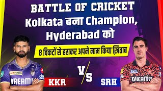 Battle Of Cricket : Kolkata बना Champion, Hyderabad को 8 विकटों से हराकर अपने नाम किया ख़िताब