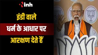 इंडी वाले धर्म के आधार पर आरक्षण देते हैं- PM Modi