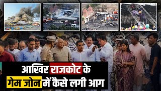 Gujarat Rajkot Fire: राजकोट के गेम जोन में क्यों धधकी आग? सामने आई ये बड़ी वजह