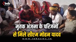 Sagar पहुंचे CM Mohan Yadav | मृतक Anjana Ahirwar के परिजनों से की मुलाकात | MP News