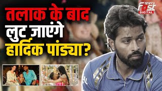 Hardik Pandya Divorce: हार्दिक-नताशा के रिश्ते में आई दरार! तलाक के बाद क्या लुट जाएंगे पांडया