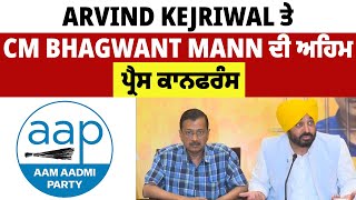 Arvind Kejriwal ਤੇ CM Bhagwant Mann ਦੀ ਅਹਿਮ ਪ੍ਰੈਸ ਕਾਨਫਰੰਸ LIVE