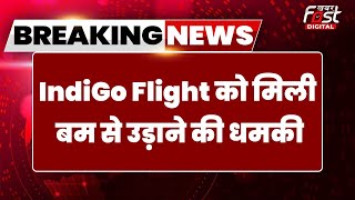 Breaking News : IndiGo फ्लाइट को बम से उड़ाने की धमकी | IndiGo Flight Bomb Threat | Delhi | Varanasi