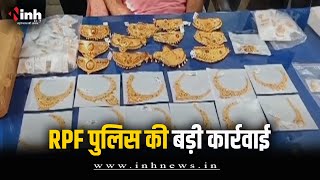 RPF पुलिस की बड़ी कार्रवाई | जब्त किया 1 KG सोना, कीमत 80 लाख रूपए | Ratlam News