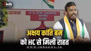भाजपा में शामिल हुए Akshay Kanti Bam को मिली HC से राहत, HC ने दी अग्रिम जमानत | Indore News
