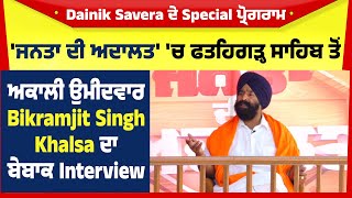 Dainik Savera ਦੇ Special ਪ੍ਰੋਗਰਾਮ 'ਜਨਤਾ ਦੀ ਅਦਾਲਤ' 'ਚ Bikramjit Singh Khalsa ਦਾ ਬੇਬਾਕ ਇੰਟਰਵਿਊ