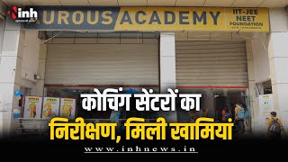 MP Nagar के Coaching Center का निरीक्षण | मिली कई तरह की अव्यवस्थाएं | Bhopal News