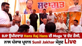 BJP ਉਮੀਦਵਾਰ Hans Raj Hans ਦੀ Moga 'ਚ ਚੋਣ ਰੈਲੀ, ਨਾਲ ਪੰਜਾਬ ਪ੍ਰਧਾਨ Sunil Jakhar ਮੌਜੂਦ Live