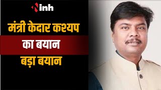 Kedar Kashyap का कांग्रेस के खिलाफ बयान, कहा- Rahul Gandhi को हार की आदत, बरकरार रहेगी | CG Politics