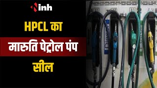 HPCL का Maruti Petrol Pump किया गया सील | Collector के निर्देश पर कार्रवाई