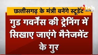 Chhattisgarh के Minister बनेंगे Student | गुड गवर्नेंस की ट्रेनिंग में सिखाए जाएंगे मैनेजमेंट के गुर