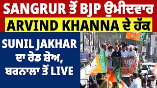 Sangrur ਤੋਂ BJP ਉਮੀਦਵਾਰ Arvind Khanna ਦੇ ਹੱਕ Sunil Jakhar ਦਾ ਰੋਡ ਸ਼ੋਅ,ਬਰਨਾਲਾ ਤੋਂ Live