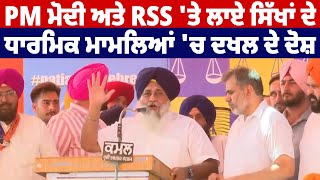 Sukhbir Badal Live : PM ਮੋਦੀ ਅਤੇ RSS 'ਤੇ ਲਾਏ ਸਿੱਖਾਂ ਦੇ ਧਾਰਮਿਕ ਮਾਮਲਿਆਂ 'ਚ ਦਖਲ ਦੇ ਦੋਸ਼