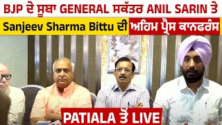 BJP ਦੇ ਸੂਬਾ General ਸਕੱਤਰ Anil Sarin ਤੇ Sanjeev Sharma Bittu ਦੀ ਅਹਿਮ ਪ੍ਰੈਸ ਕਾਨਫਰੰਸ,Patiala ਤੋਂ LIVE
