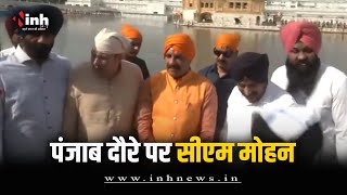 Punjab दौरा पर CM Mohan Yadav | कांग्रेस पर हमला बोलते हुए दिया ये बयान | Amritsar News