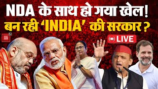 Lok Sabha Election Results 2024 Updates: NDA के साथ हो गया खेल!  बन रही INDIA की सरकार? | Exit Poll