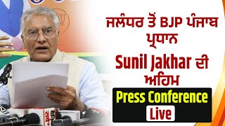 ਜਲੰਧਰ ਤੋਂ BJP ਪੰਜਾਬ ਪ੍ਰਧਾਨ Sunil Jakhar ਦੀ ਅਹਿਮ Press Conference Live