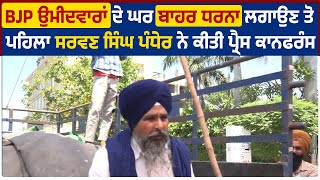 BJP ਉਮੀਦਵਾਰਾਂ ਦੇ ਘਰ ਬਾਹਰ ਧਰਨਾ ਲਗਾਉਣ ਤੋ ਪਹਿਲਾ ਸਰਵਣ ਸਿੰਘ ਪੰਧੇਰ ਨੇ ਕੀਤੀ ਪ੍ਰੈਸ ਕਾਨਫਰੰਸ