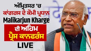 ਅੰਮ੍ਰਿਤਸਰ 'ਚ ਕਾਂਗਰਸ ਦੇ ਕੌਮੀ ਪ੍ਰਧਾਨ Malikarjun Kharge ਦੀ ਅਹਿਮ  ਪ੍ਰੈਸ ਕਾਨਫਰੰਸ LIVE