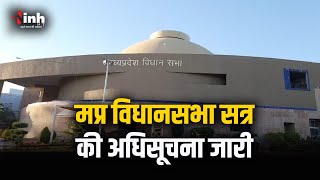 MP Vidhansabha Session की अधिसूचना जारी | 1 जुलाई से 19 जुलाई तक चलेगा सत्र | Bhopal News