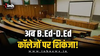 6 B.Ed और D.Ed कॉलेजों पर मामला दर्ज | फर्जी दस्तावेज पर चल रहे थे कॉलेज | B.Ed-D.Ed College Scam