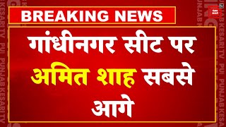 Gandhinagar Lok Sabha seat पर BJP Candidate Amit Shah लगातार बढ़त पर | Elections Results | Exit Poll