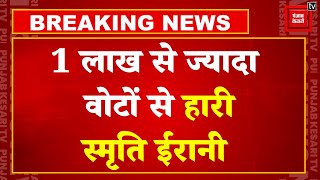 Lok Sabha Election Results 2024 Updates Live: Amethi से केंद्रीय मंत्री Smriti Irani को मिली हार