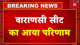 Lok Sabha Election Results 2024 Live Updates: Varanasi Seat का आया Result | PM Narendra Modi | INDIA