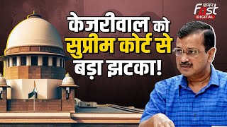 Arvind Kejriwal Bail Plea: Supreme Court ने Arvind Kejriwal की जमातन याचिका पर क्या कहा?