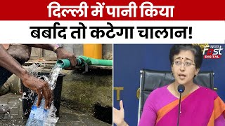 Delhi में Water की Crisis को लेकर Atishi बोलीं- 'अधिक उपयोग पर जुर्माना लगाना पड़ सकता...'