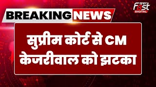 Breaking News: Supreme Court से खारिज हुई CM kejriwal की याचिका, 7 दिन जमानत बढ़ाने की थी मांग