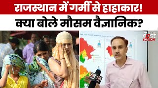 Weather News: Rajasthan में Heat Stroke से कब मिलेगी राहत? Experts ने दिया ये जवाब...