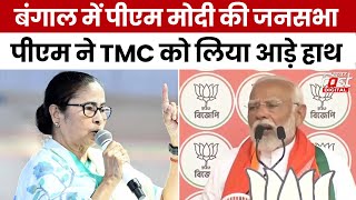 Lok Sabha Election 2024: PM Modi का Mamata सरकार पर प्रहार,कहा-TMC बंगाल की पहचान खत्म करने में लगी