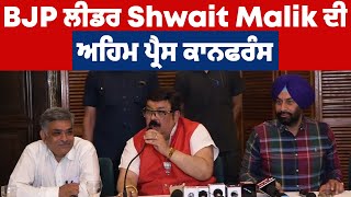 BJP ਲੀਡਰ Shwait Malik ਦੀ ਅਹਿਮ ਪ੍ਰੈਸ ਕਾਨਫਰੰਸ Live