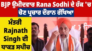 BJP ਉਮੀਦਵਾਰ Rana Sodhi ਦੇ ਹੱਕ 'ਚ ਚੋਣ ਪ੍ਰਚਾਰ ਦੌਰਾਨ ਰੱਖਿਆ ਮੰਤਰੀ Rajnath Singh ਦੀ ਧਾਕੜ ਸਪੀਚ Live