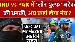 T20 World Cup 2024 : क्यों बढ़ानी पड़ रही है India Vs Pakistan मैच में सुरक्षा ? Lone Wolf