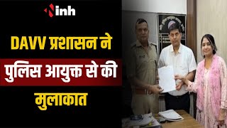 DAVV प्रशासन ने Police Commissioner से की मुलाकात | दोषियों को ढूंढने और सजा दिलवाने की मांग