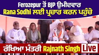 Ferozepur ਤੋਂ BJP ਉਮੀਦਵਾਰ Rana Sodhi ਲਈ ਪ੍ਰਚਾਰ ਕਰਨ ਪਹੁੰਚੇ ਰੱਖਿਆ ਮੰਤਰੀ Rajnath Singh Live