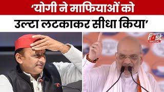 Elction 2024: UP के गुंडाराज पर भड़के Amit Shah, बोले ‘योगी ने माफियाओं को उल्टा लटकाकर सीधा किया’