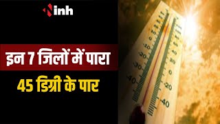 CG Weather Update: Raipur, Durg, Bilaspur संभाग में लू, इन 7 जिलों में पारा 45 डिग्री के पार