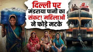 Delhi Water Crisis: दिल्ली में पानी के संकट ने पकड़ा जोर, एक्शन में जल बोर्ड