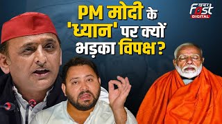 PM Modi Meditation: प्रधानमंत्री मोदी के 'ध्यान' पर विपक्ष का हमला