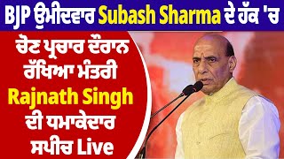 BJP ਉਮੀਦਵਾਰ Subash Sharma ਦੇ ਹੱਕ 'ਚ ਚੋਣ ਪ੍ਰਚਾਰ ਦੌਰਾਨ ਰੱਖਿਆ ਮੰਤਰੀ Rajnath Singh ਦੀ ਧਮਾਕੇਦਾਰ ਸਪੀਚ Live