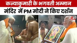 PM Modi to Visit Kanyakumari: कन्याकुमारी में पीएम मोदी ने किए भगवती अम्मन मंदिर के दर्शन