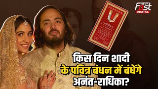 Anant-Radhika का Wedding Card आया सामने, इस दिन लेंगे साथ फेरे