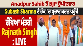 BJP ਉਮੀਦਵਾਰ Subash Sharma ਦੇ ਹੱਕ 'ਚ ਪ੍ਰਚਾਰ ਕਰਨ ਪਹੁੰਚੇ ਰੱਖਿਆ ਮੰਤਰੀ Rajnath Singh: LIVE